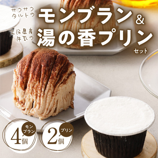 サクサクタルトのモンブラン&大分県産牛乳の湯の香プリン