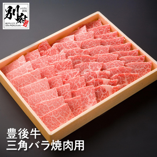 豊後牛三角バラ焼肉用_B081-034