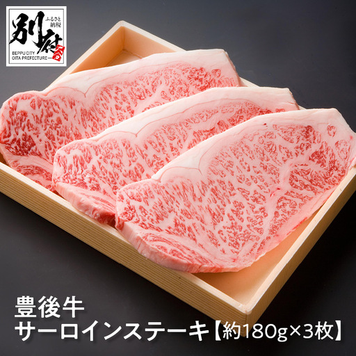 豊後牛サーロインステーキ【約180ｇ×3枚】_B081-041