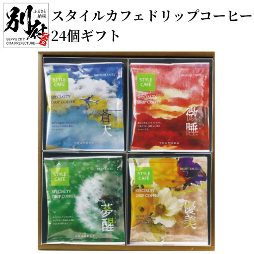 スタイルカフェドリップコーヒー24個ギフト
