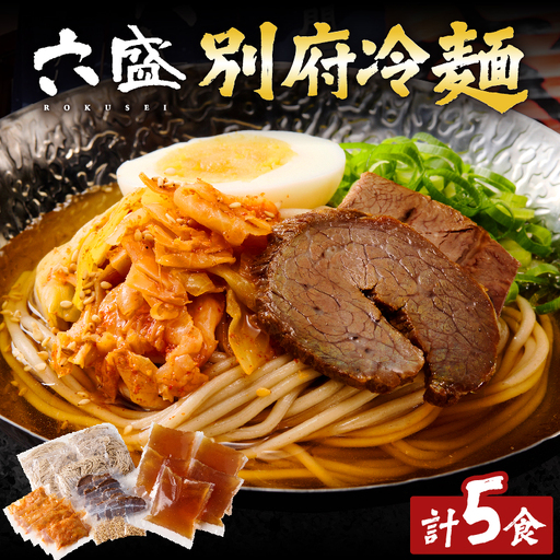 別府冷麺専門店　六盛5食セット_B083-001