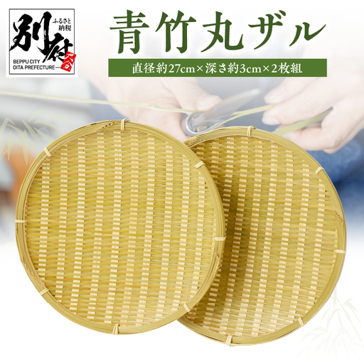 青竹丸ザル(9寸)2枚組[別府竹細工][山下工芸]