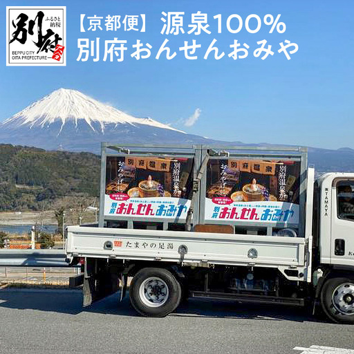[京都便]源泉100% 別府おんせんおみや〜あなたの街へお届けします〜