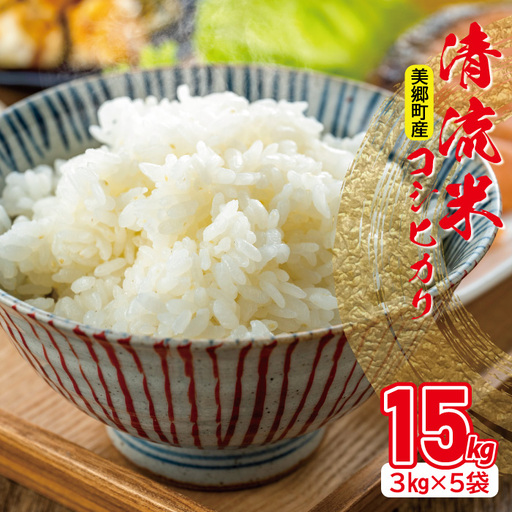 清流米（コシヒカリ）　3kg×5袋　計15kg