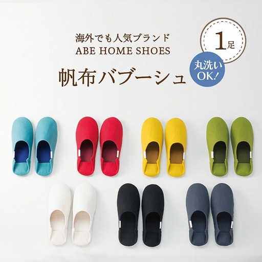 スリッパ 帆布バブーシュ イエロー M 1足 阿部産業 スリッパ