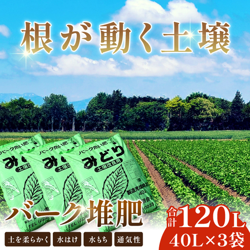 バーク堆肥　みどり　40L×3袋