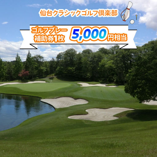 仙台クラシックゴルフ倶楽部 ゴルフプレー補助券 (5000円相当) [0106]