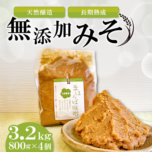 まほろば味噌　800g×4個セット【みそ 味噌 天然 醸造 長期 熟成 無添加 昔ながら 製法】
