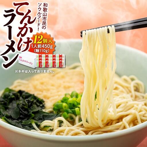 玉林園　てんかけラーメン　12個入り／株式会社玉林園