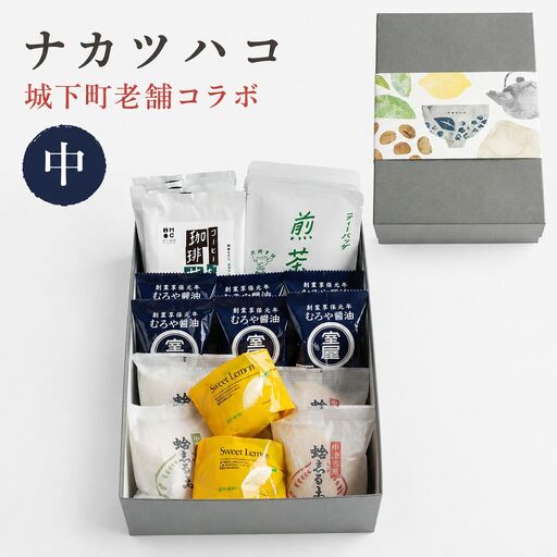 ナカツハコ（中） 城下町老舗コラボ（ムロヤ醤油、武蔵屋総本店、丹羽茶舗） | 詰合せ インスタント味噌汁 フリーズドライ おしるこ お汁粉 珈琲 コーヒー レモン 煎茶 お茶 大分県 中津市