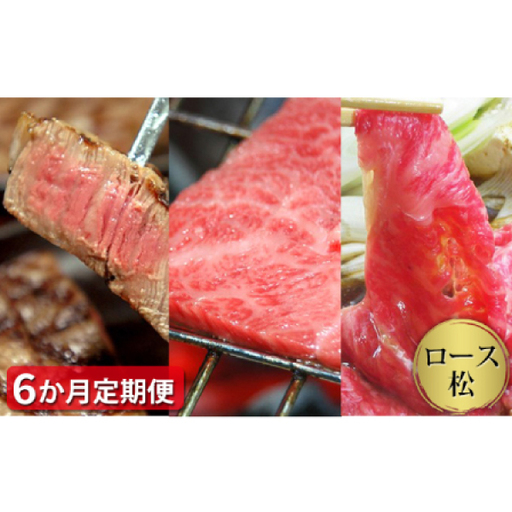 [定期便6ヶ月]定期便 石見和牛でちょっと贅沢!ロース定期便・松 定期便6回 焼肉用定期便 すき焼き用定期便