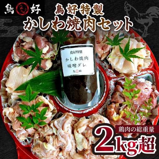 【0878-3】【鶏肉の総重量２kg超！】鳥好特製かしわ焼肉セット！