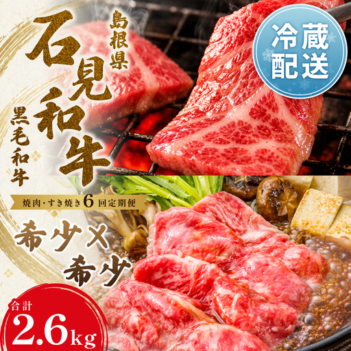 [定期便6ヶ月]石見和牛でちょっと贅沢!焼肉・すき焼き定期便(合計約2.6kg)