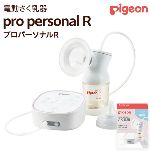 【 ピジョン 】 母乳アシスト さく乳器 電動 pro personal R（プロパーソナルR） 授乳 育児グッズ