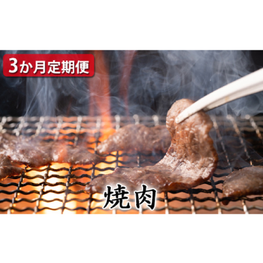 【定期便3ヶ月】石見和牛でちょっと贅沢！焼肉定期便