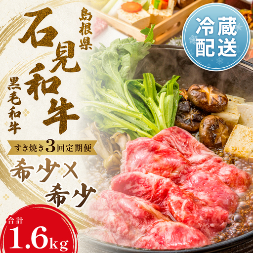 [定期便3ヶ月]石見和牛でちょっと贅沢!すき焼き定期便(合計約1.6kg)