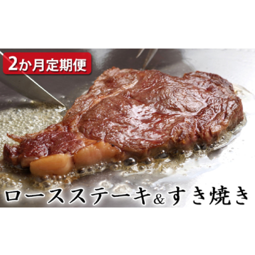 【定期便2ヶ月】石見和牛でちょっと贅沢！ロースステーキ用・ロースすき焼き用（合計約1.2kg）ステーキ用定期便 すき焼き用定期便