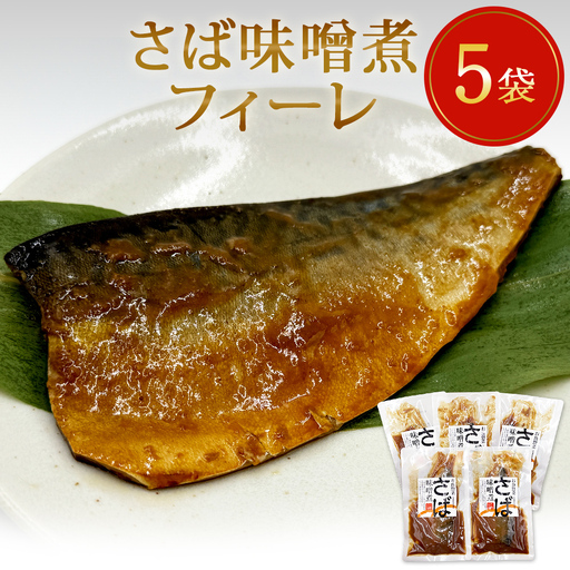 レトルト さば味噌煮 フィーレ 5袋セット 和食 惣菜 化学調味料無添加
