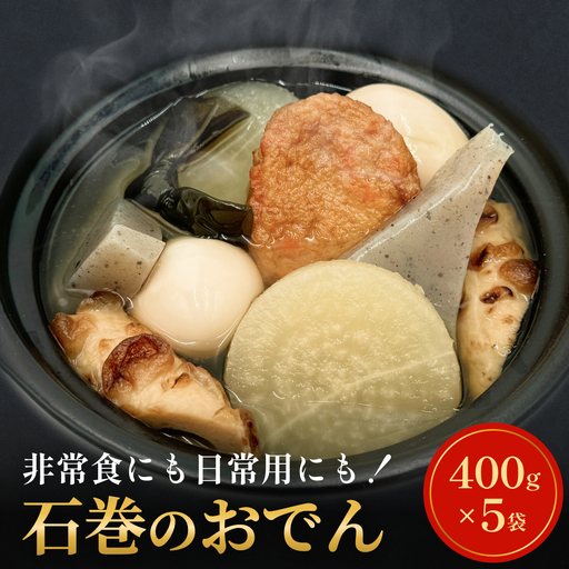 無添加 石巻のおでん 具材 6種 400g × 5袋セット おでん鍋 鍋 セット 絆 石巻 ご当地グルメ 野菜揚 焼ちくわ 常温保存 長期保存 お惣菜 惣菜 レトルト パック 化学調味料無添加 2kg 簡単調理 お手軽 レンジ調理 湯せん 宮城県 石巻市 おかず おつまみ 非常食 保存食 和食 14日以内