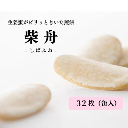 柴舟 32枚 缶入