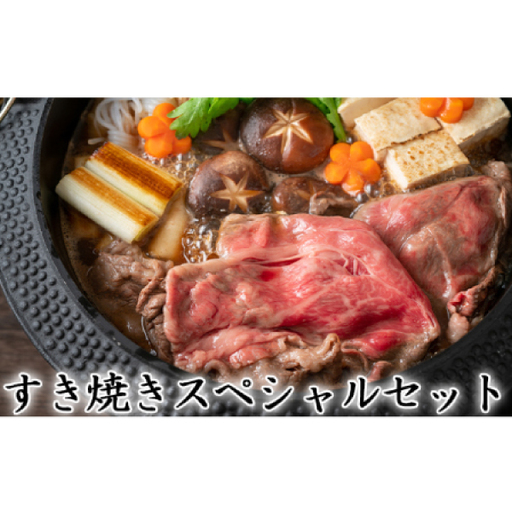【一度にお届け！】石見和牛でちょっと贅沢！すき焼きスペシャルセット（合計約1.3kg）