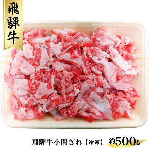 飛騨牛小間ぎれ約500g（冷凍） [No.267]