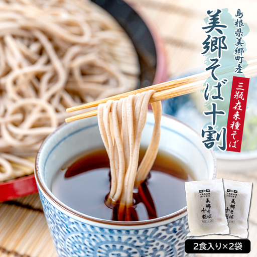 美郷産 三瓶在来種100％使用 美郷そば十割（2食入り×2袋）