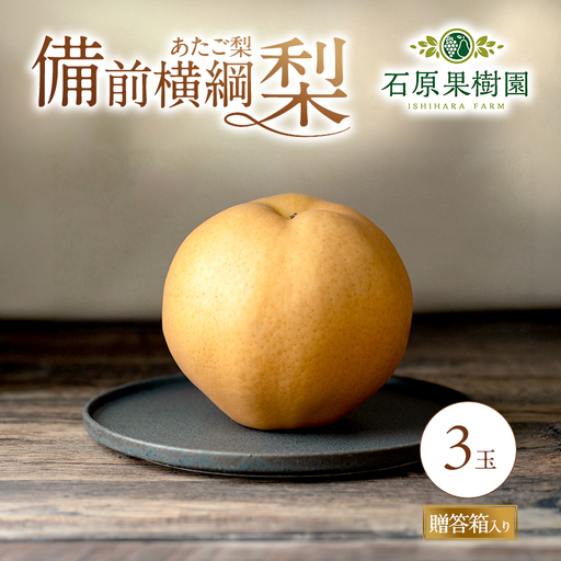 梨 2026年 備前横綱梨（あたご梨）3玉（1玉1～1.4kg）贈答箱【11月下旬～12月中旬頃発送】 ナシ なし 岡山県産 国産 フルーツ 果物 ギフト 石原果樹園 