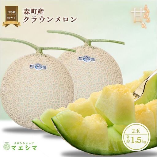 クラウンメロン 白等級 1.5kg 2玉 フルーツ メロン