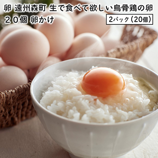 卵 烏骨鶏 20個 遠州森町 生で食べて 鶏卵 卵
