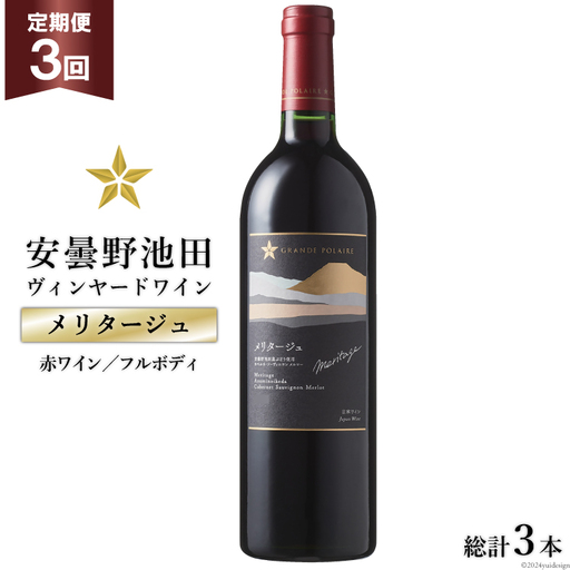 定期便 3回 赤ワイン サッポロ グランポレール 安曇野池田ヴィンヤード「メリタージュ」750ml 総計 3本