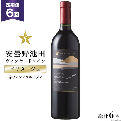 定期便 6回 赤ワイン サッポロ グランポレール 安曇野池田ヴィンヤード「メリタージュ」750ml 総計 6本