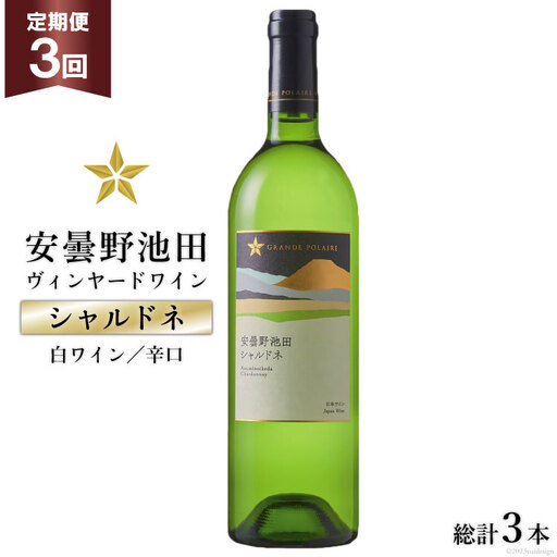 ワイン 白 辛口 定期便 3回 サッポロ グランポレール 安曇野池田ヴィンヤード「シャルドネ」750ml 総計3本 白ワイン ギフト プレゼント 贈答