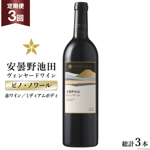 定期便 3回 赤ワイン サッポロ グランポレール 安曇野池田ヴィンヤード 「ピノ・ノワール」 750ml 総計 3本