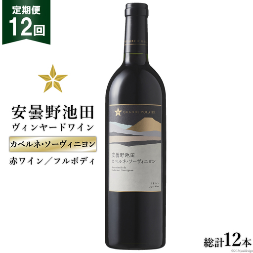 12回 定期便 赤ワイン サッポロ グランポレール 安曇野池田ヴィンヤード「カベルネ・ソーヴィニヨン」750ml 総計12本