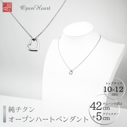 純チタンオープンハートペンダント ネックレス | アクセサリー ネックレス 新潟県 弥彦村