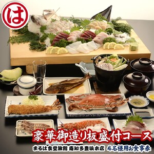 まるは食堂旅館 南知多豊浜本店 豪華御造り板盛付コース4名様用お食事券