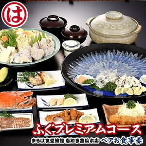 まるは食堂旅館 南知多豊浜本店 ふぐプレミアムコースペアお食事券