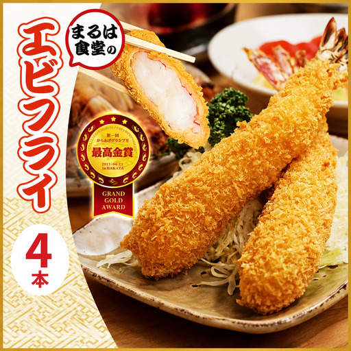 ジャンボエビフライ 4本 まるは食堂 特大エビフライ