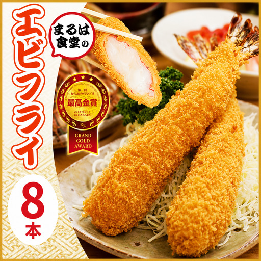 まるは食堂 ジャンボエビフライ 8本 エビフライ