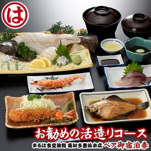 まるは食堂 旅館 ペア 宿泊券 活造り コース ( 1泊 2食付 ) 海鮮 旬 鯛 ヒラメ エビフライ 魚介 海の幸 天然 温泉 豊浜本店 宿泊券