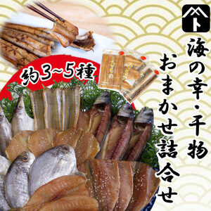 干物 セット 人気 旬 おまかせ 3〜5種 鯛 フグ アジ 太刀魚 イワシ マメダイ タコ カマス サバ 冷凍 干物 鰯 海の幸 鯖 ひもの 干物