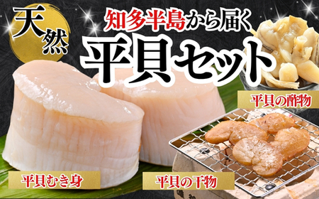 平貝セット 平貝干物 むき身 酢の物 岬だより 愛知県産