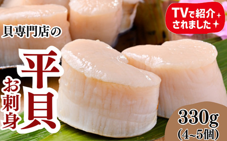 平貝 むき身 約330g 岬だより 希少 平貝セット 魚貝
