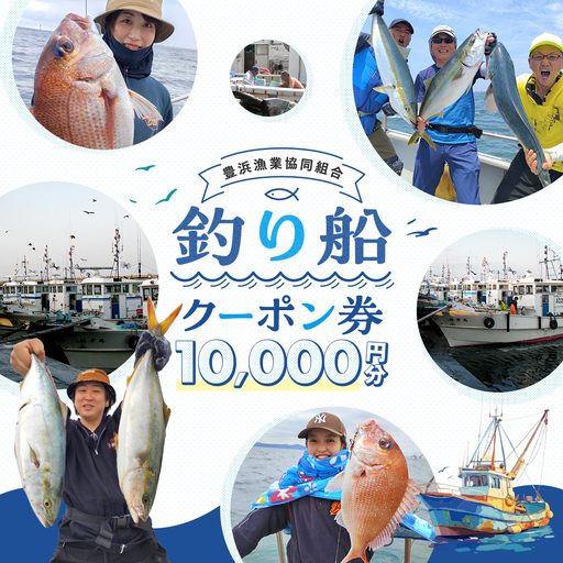 【釣り船】 豊浜漁協 釣り船 割引クーポン10,000円分