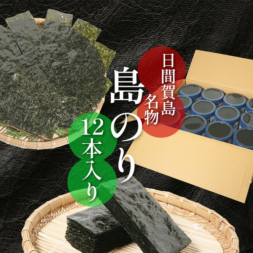 島のり 40枚×12本 [味付け海苔] 味付海苔