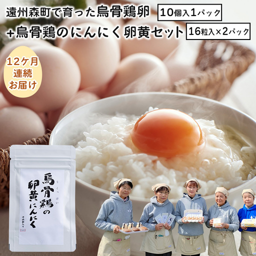 卵 定期便 12ヶ月 烏骨鶏卵 & 烏骨鶏のにんにく卵黄 セット サプリメント 定期 12回