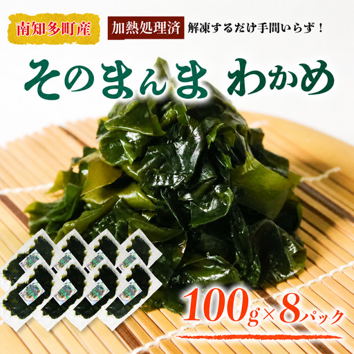 [そのまんまわかめ]100g×8パック 冷凍 カット加熱済みわかめ