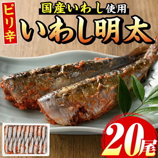 ピリ辛いわし明太(20尾)明太子 めんたいこ イワシ 鰯[マル五]as06-042