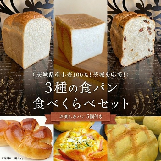 茨城県産 小麦 100％！ 茨城 を応援！ 3種の 食パン 食べくらべ セット